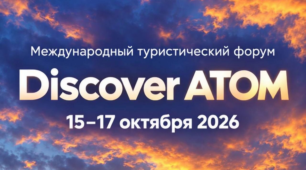II Международный туристический форум Discover ATOM пройдет в Москве 15–17 октября 2026 года